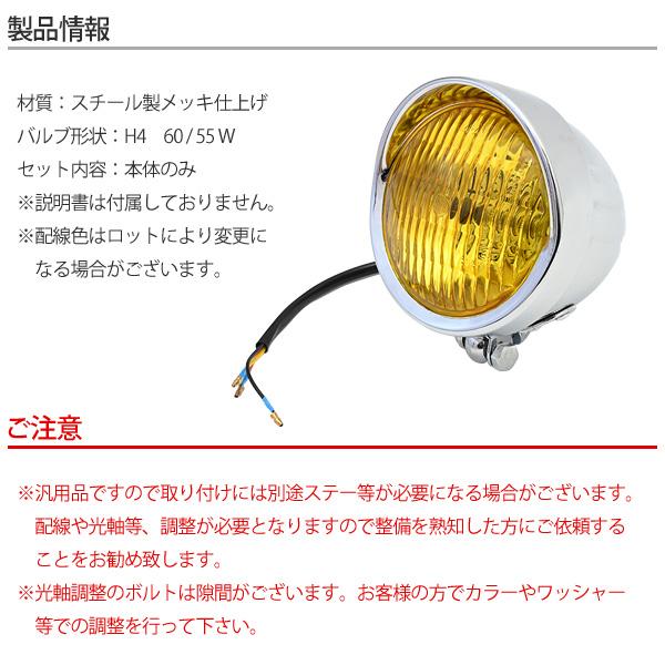 4.5インチ ベーツライト H4 バイザー付き メッキ イエローレンズ