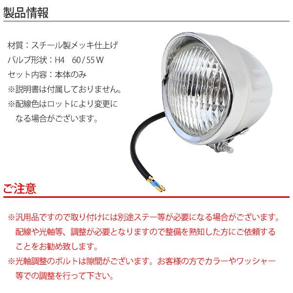 4.5インチ ベーツライト H4 バイザー付き メッキ クリアレンズ レブル
