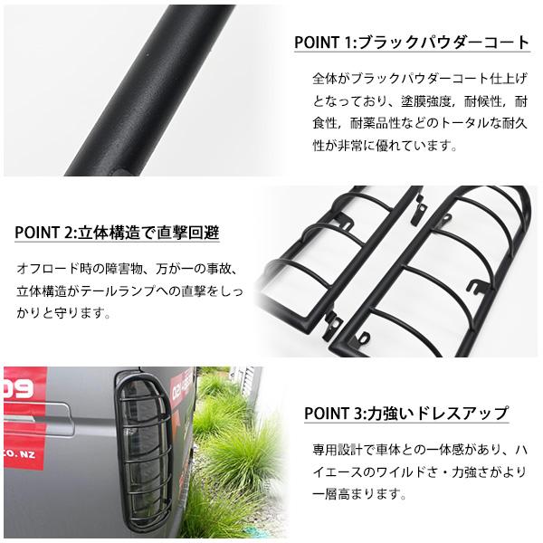 ハイエース 200系 1型 2型 3型 4型 5型 6型 7型 テールランプガード