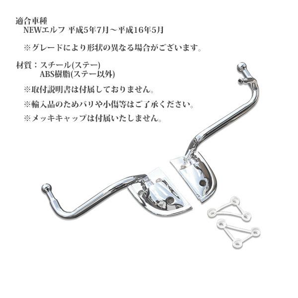 いすゞ ISUZU NEW エルフ メッキ ミラーステー 運転席 助手席 セット