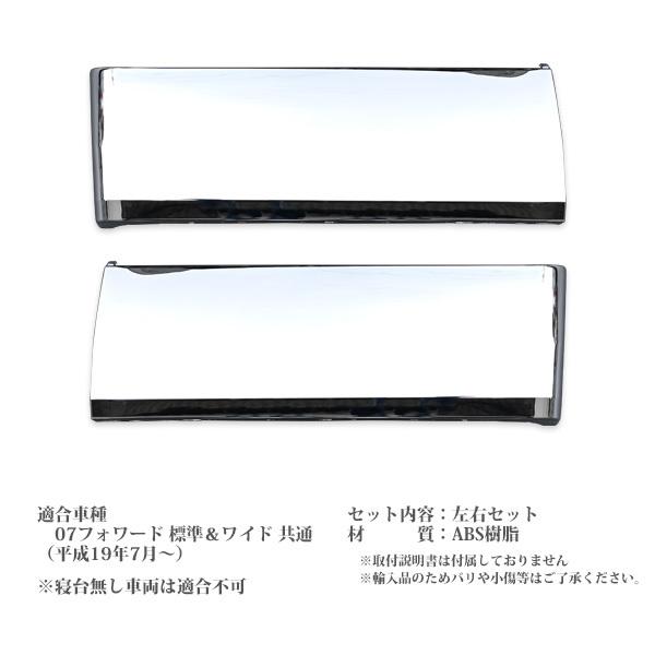 いすゞ 07フォワード 標準 ワイド メッキ リアフェンダーパネル 寝台