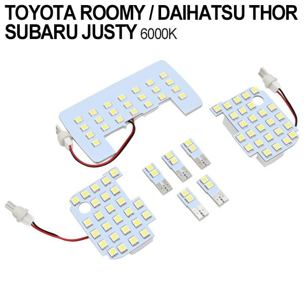 トヨタ ルーミー タンク トール ジャスティ LED ルームランプ 室内灯 6000K ホワイト 8点セット 3チップ SMD カスタムパーツ 内装パーツ｜topsense