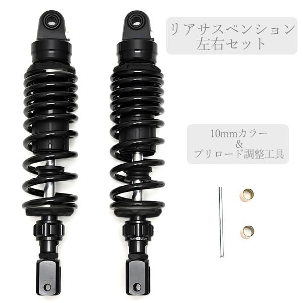 320mm リア サスペンション 汎用 減衰力調整 ブラック スプリング リア