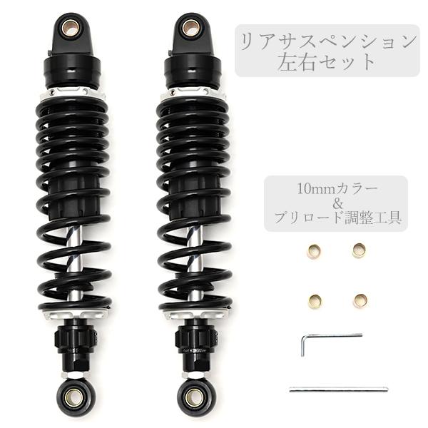 320mm サスペンション 減衰 ブラック エンドアイO型 汎用 モンキー