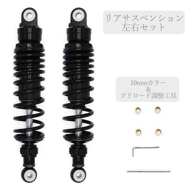 320mm サスペンション 減衰 ブラック エンドアイO型 汎用 モンキー