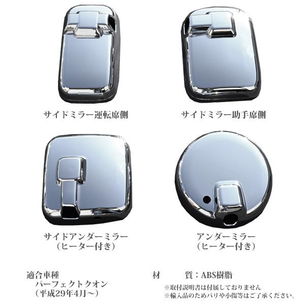 UD クオン パーフェクトクオン 平成29年5月〜 メッキ ミラーカバー