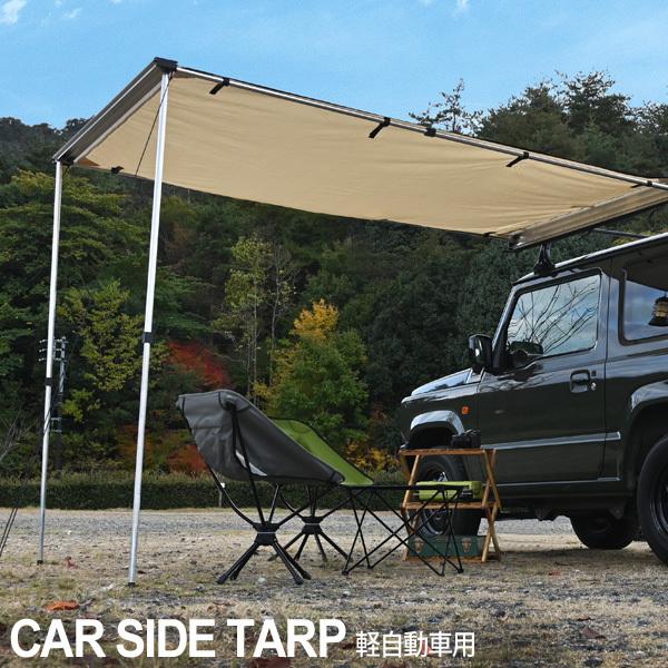 キャンプ用品 ソロキャンプ道具 カー用品 デイキャンプ トップセンス 通販 Paypayモール カーサイドタープ カーサイドオーニング 軽自動車 アウトドア オートキャンプ おすすめ 車中泊 大得価好評 Elhourriya Net