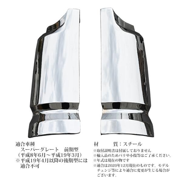 ふそう スーパーグレート 前期 メッキ コーナーパネル コーナーカバー 