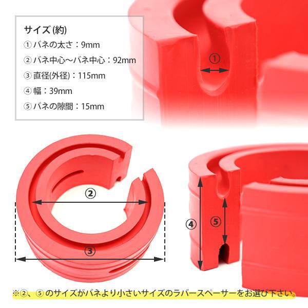 ラバースペーサー スプリングゴム 汎用 15mm 2点セット レッド 車高調 サスペンション スペーサー  外装 カスタムパーツ｜topsense｜04