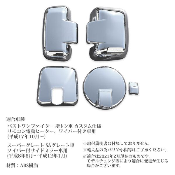 ふそうベストワンファイター【標準】ミラーカバー ジェットイノウエ トラック用 ミラーカバーセット ふそう4t ベストワン
