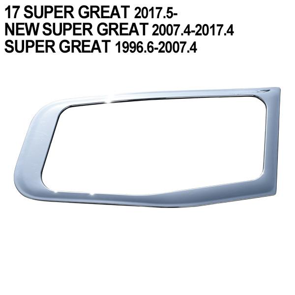 三菱ふそう 17 NEW スーパーグレート メッキ 安全窓 ナビウインドウ