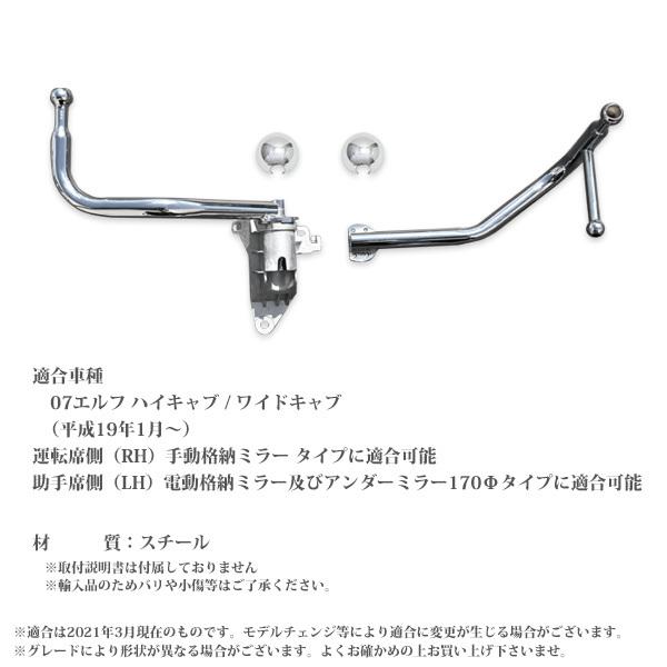 いすゞ ISUZU 07エルフ メッキ ミラーステー ハイキャブ ワイドキャブ