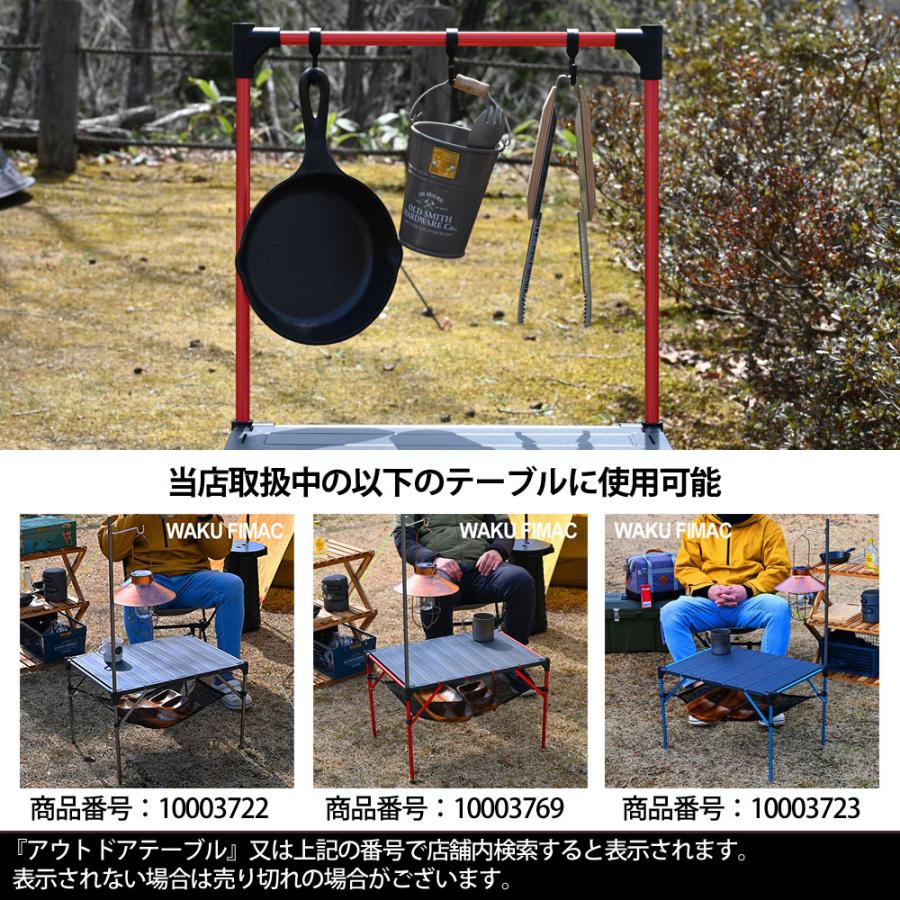 WAKU FIMAC アルミテーブル用 オプション ハンガーラック ハンガー