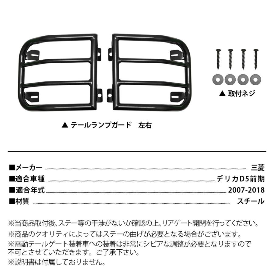 デリカ D5 前期 テールランプガード USDM 2007年〜2018年 デリカD5