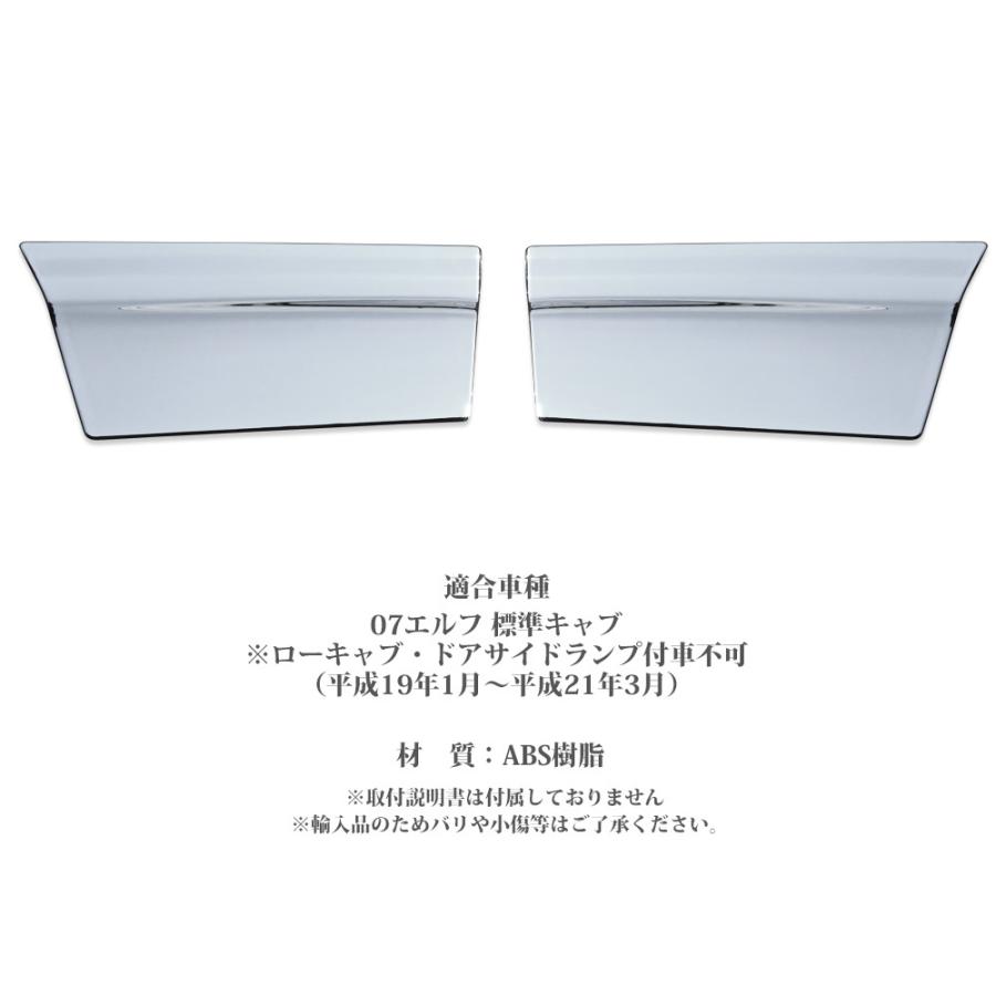評判 2t 07エルフ 標準 メッキ ドアアンダーカバー 平成19年1月 平成21年3月 ドアサイドランプ付車不可 左右セット ドア アンダー ドレスアップ トラック野郎 Rmb Com Ar