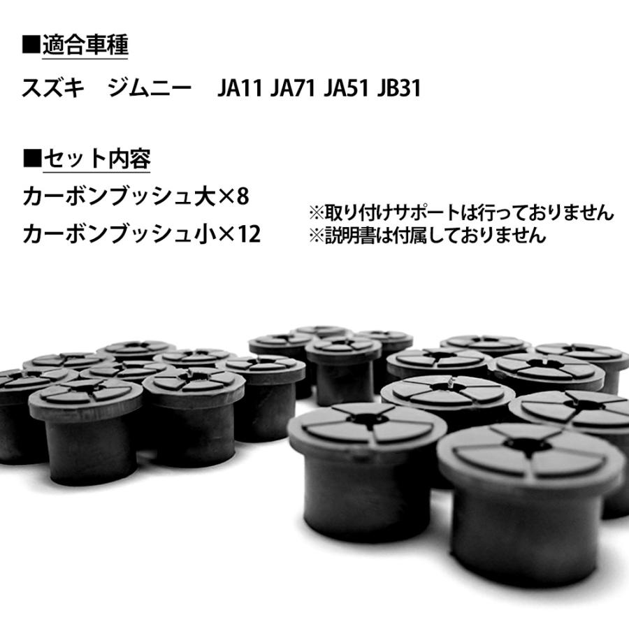 ジムニー カーボンブッシュ ブラック JA11 JA71 JA51 JB31 強化 修理