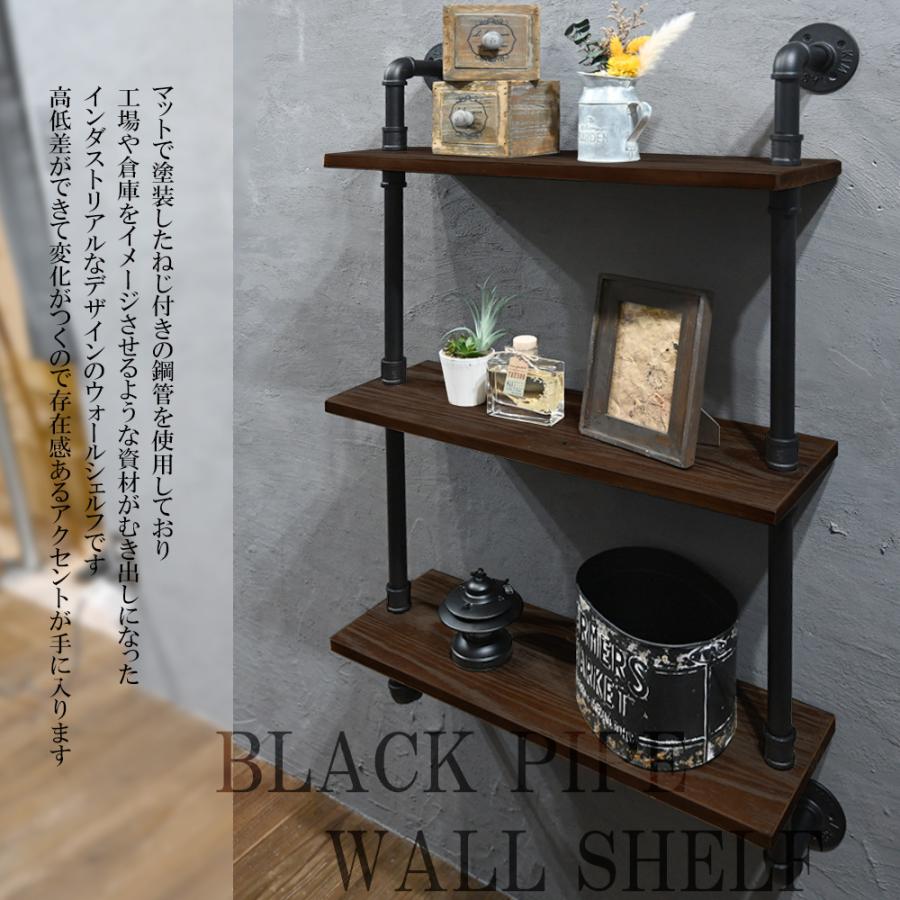 ブラックパイプウォールシェルフ 3段 オープンシェルフ 壁面収納 壁掛け棚 飾り棚 おしゃれ Diy インテリア インダストリアル ブルックリン カフェ風 家具 トップセンス 通販 Paypayモール