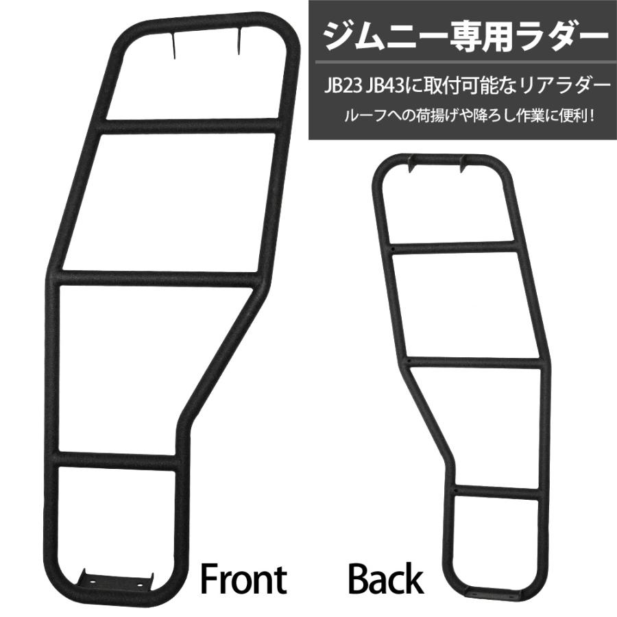 ジムニー JB23 JB33 JB43 リアラダー 専用設計 ラダー ブラック JIMNY