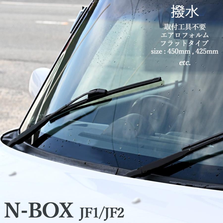 N-BOX JF1 JF2 NBOX エアロワイパー 2本set デザインワイパー 本物品質の フラットワイパー 話題の人気 エアロワイパーブレード