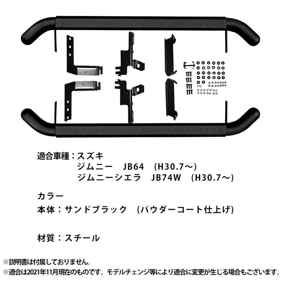 ジムニー JB64 JB74W サイドステップ ステップボード サイドバー 3インチチューブ オフロード ジムニー専用 縞鋼板 カスタム ドレスアップ カー用品 車｜topsense｜05