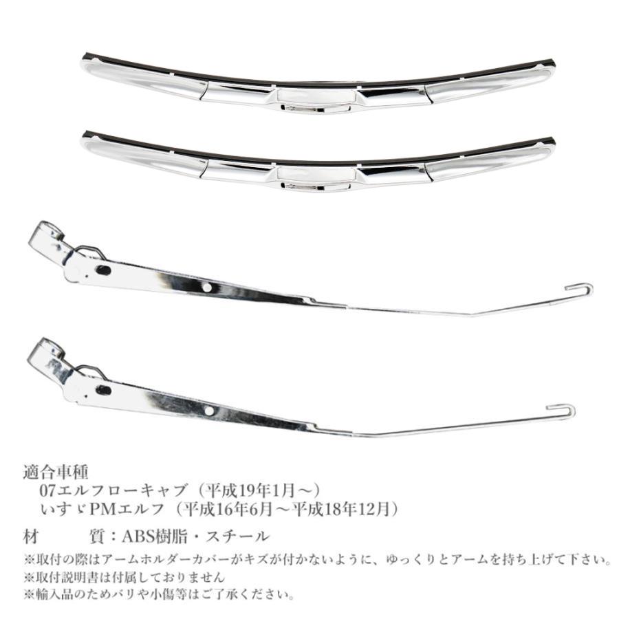 07エルフ ワイド車 メッキ ワイパーアーム＆ブレードセット タイタン コンドル 07 エルフ ワイド車 2t メッキワイパーアーム ＆ ブレードセット
