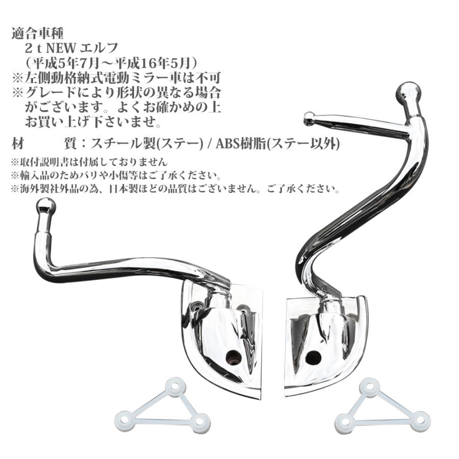 NEWエルフ メッキ ミラーステー 運転席 助手席 手動 エルフ ミラー