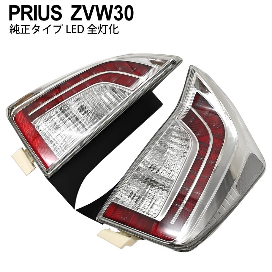 プリウス30系 前期 後期 LEDテールランプ テールライト ストップランプ  