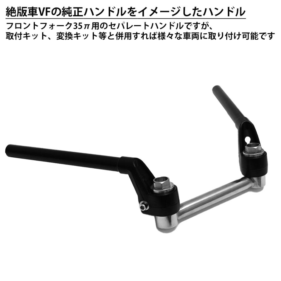 VFハンドルタイプ VFタイプ VFハン 旧車 35Φ変換キット セパレート 