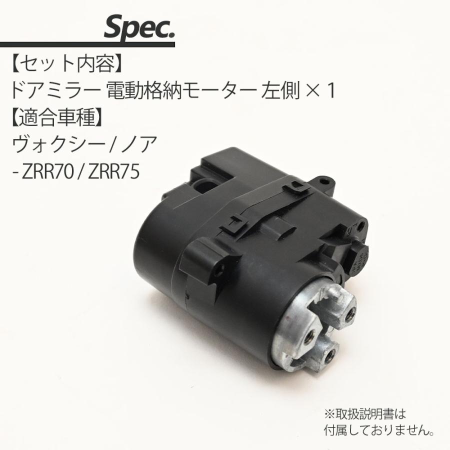 ヴォクシー ノア 電動格納モーター 左ドアミラー 助手席側 ZRR70 ZRR75