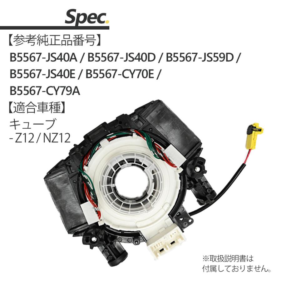 キューブ Z12 NZ12 スパイラルケーブル B5567-JS40A B5567-JS40E B5567