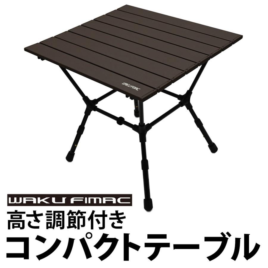waku fimac アウトドアテーブル キャンプテーブル 3段階高さ調節可能 ソロ キャンプ アウトドア ロー ミニ テーブル 軽量 コンパクト  折りたたみ BBQ アルミ