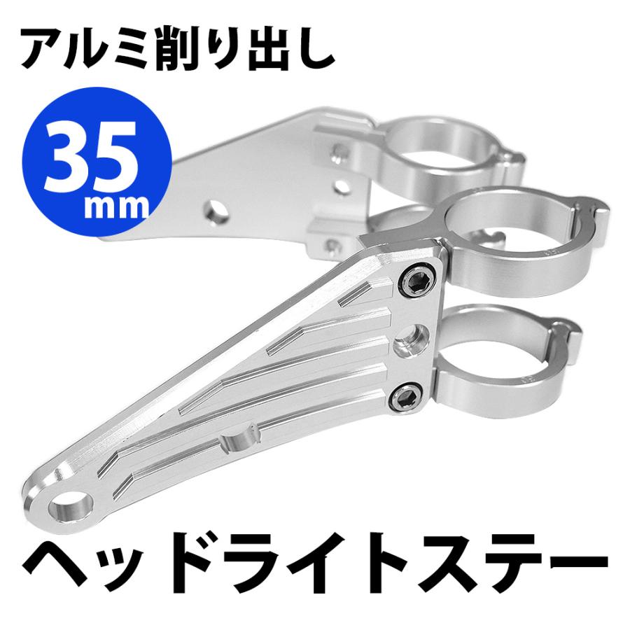 35mm ヘッドライトステー CNC アルミ削り出し ヘッドライト ステー