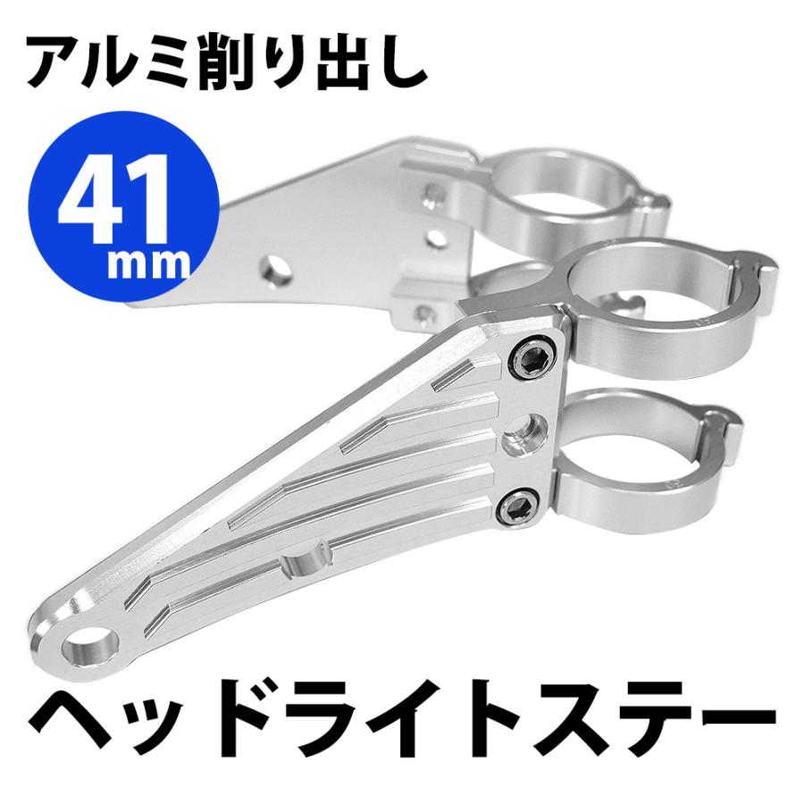 41mm ヘッドライトステー CNC アルミ削り出し ヘッドライト ステー