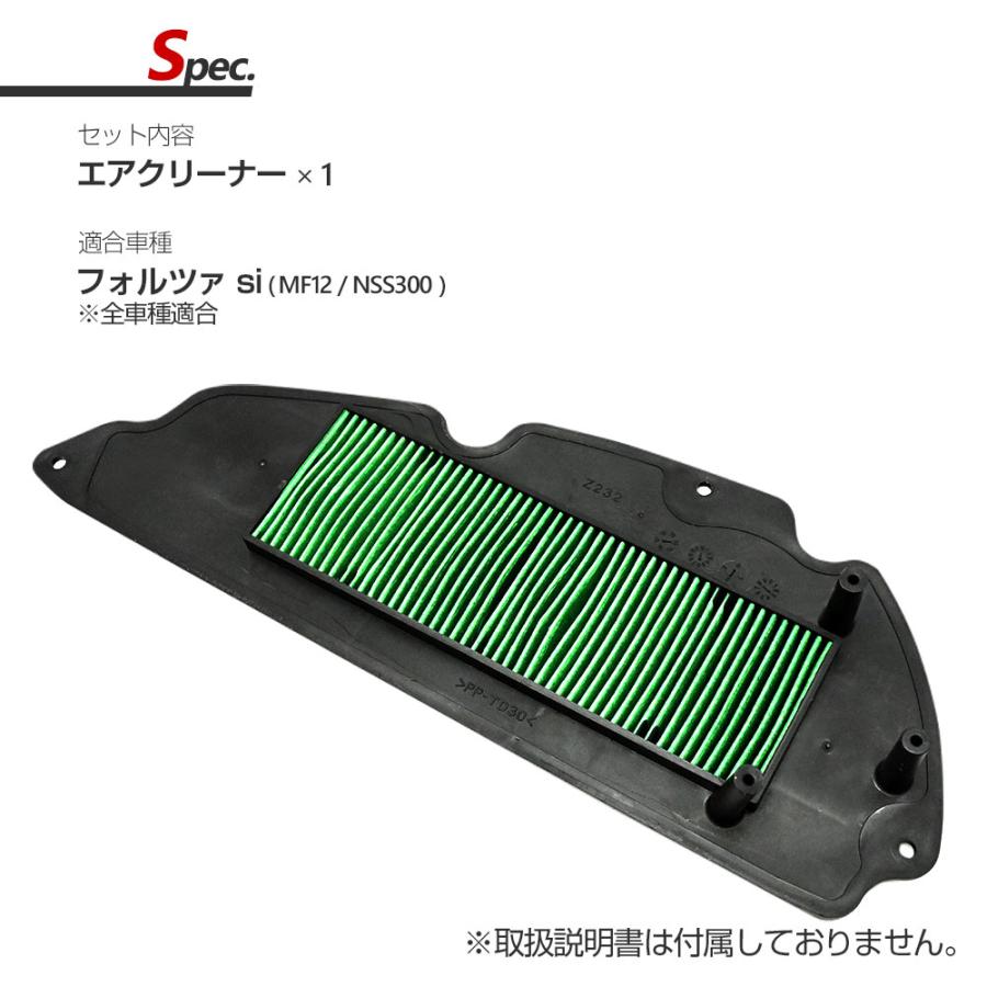 ホンダ フォルツァsi MF12 FORZA si エアクリーナー エレメント