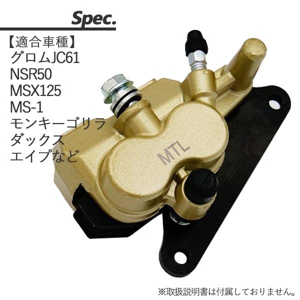 グロム GROM JC61 NSR50 MSX125 NS-1 ブレーキキャリパー 2ポット