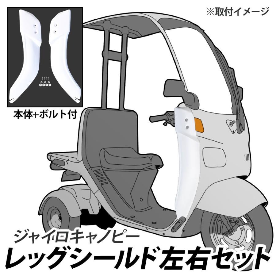 ジャイロキャノピー レッグシールド ホワイト ナックルガード 左右