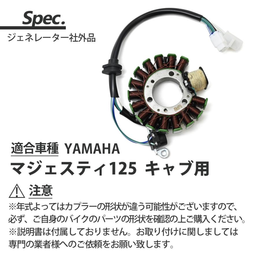 マジェスティ125 ジェネレーター ステーターコイル ステーター コイル