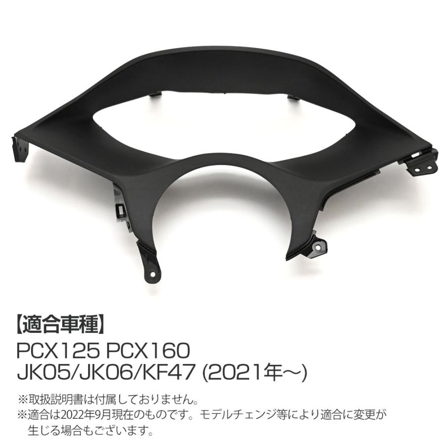 PCX125 PCX160 JK05 JK06 KF47 純正 メーターカバー カウル PCX 外装