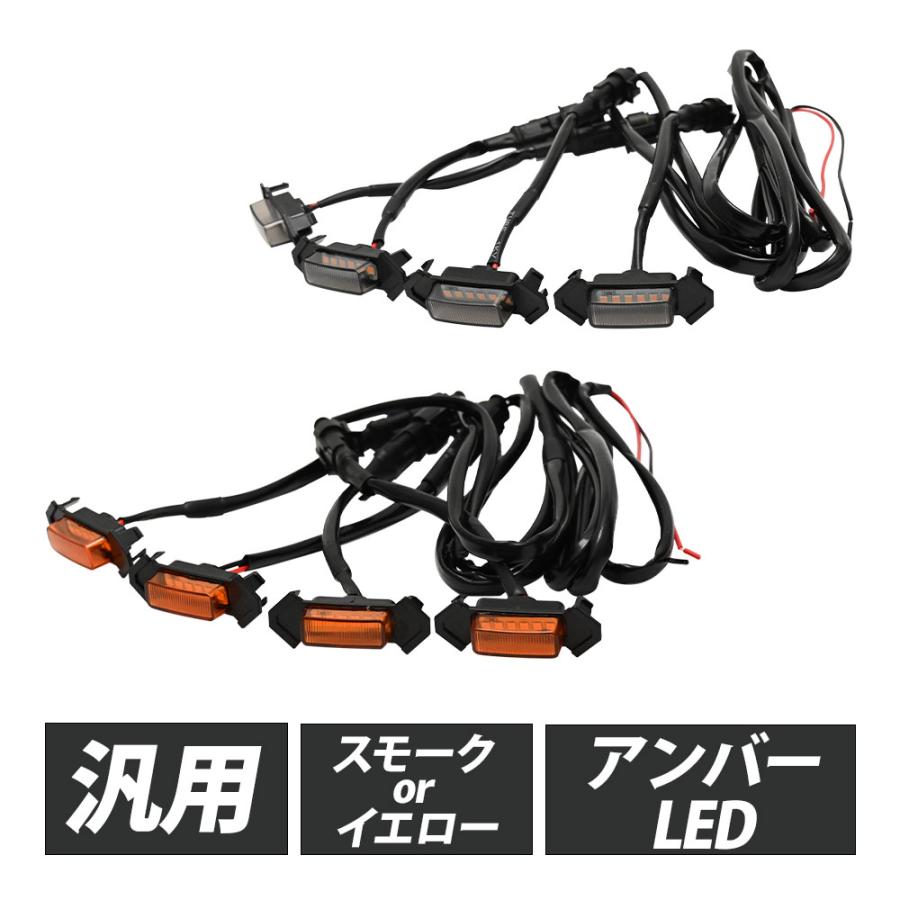 汎用 グリルマーカー スモーク イエロー 4連 アンバー ハイエース