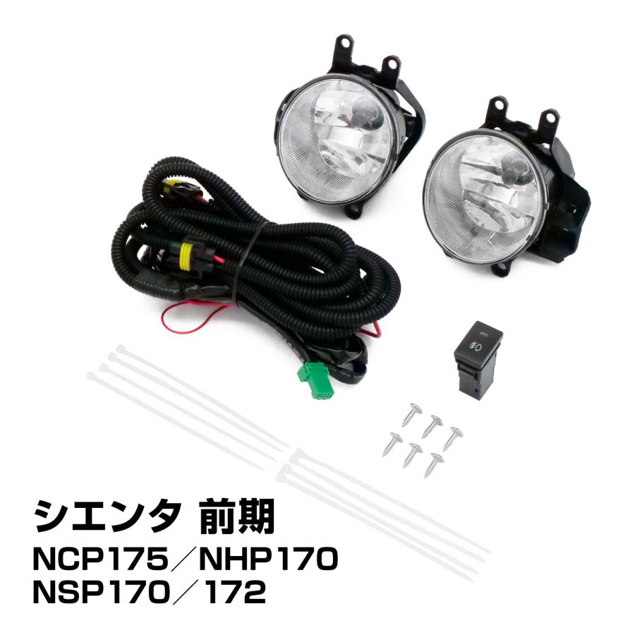 シエンタ NCP175 NHP170 NSP170 172 前期 フォグランプキット