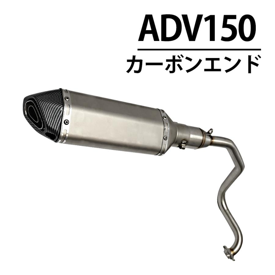 ADV150 マフラー カーボン エンド ステンレスサイレンサー ステン