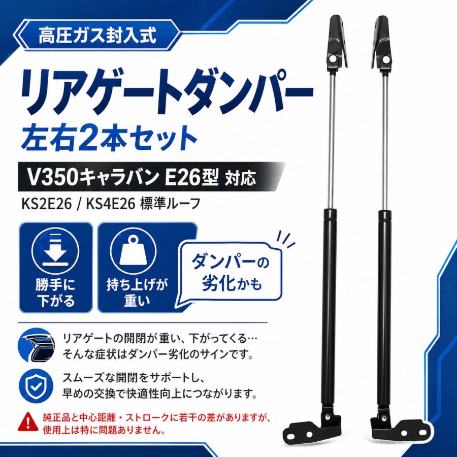 日産NV350 キャラバン　リアゲートダンパー NV350キャラバン E26型 KS2E26 KS4E26 NV350 キャラバン 標準ルーフ