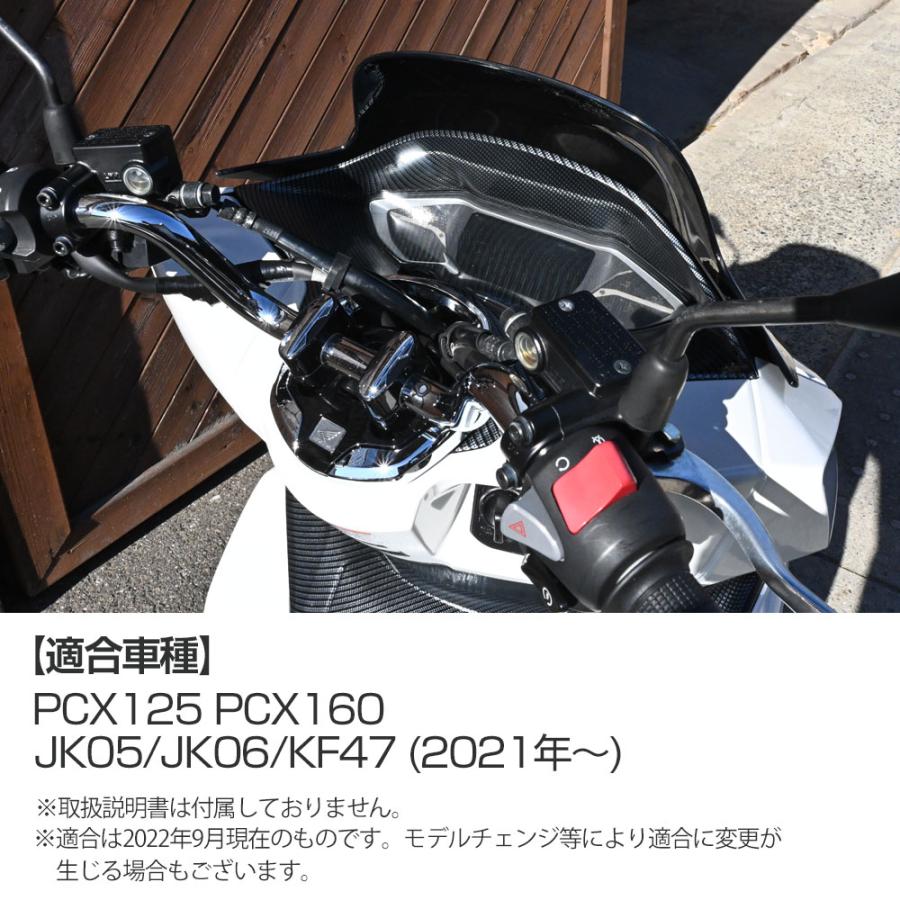 PCX125 PCX160 JK05 JK06 KF47 純正 カーボン調 メーター カウル
