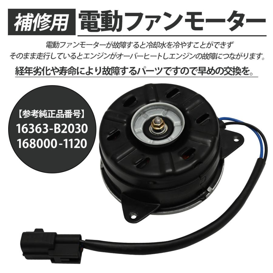 ステラ LA100L LA110F 電動ファンモーター パーツ スバルステラ ステラパーツ 互換品 16363-B2030　168000-1120 補修 リペア 修理 補修部品｜topsense｜02