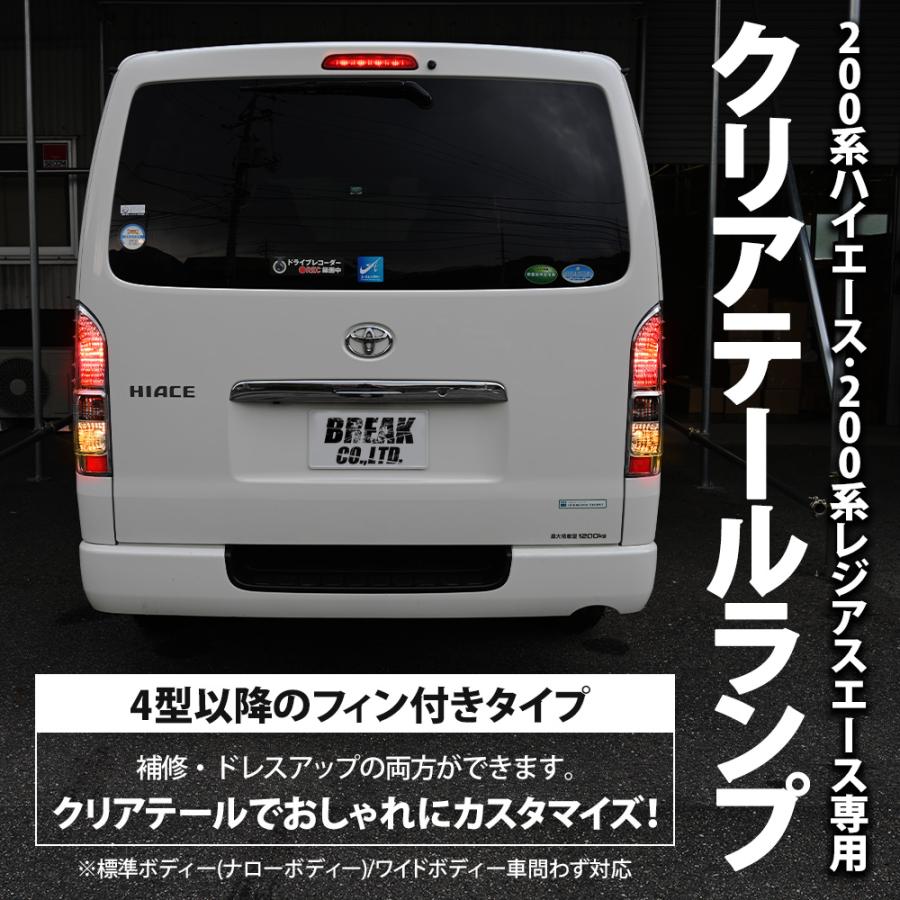 200系 ハイエース クリアテールランプ テールライト フォグ 1型 2型 3