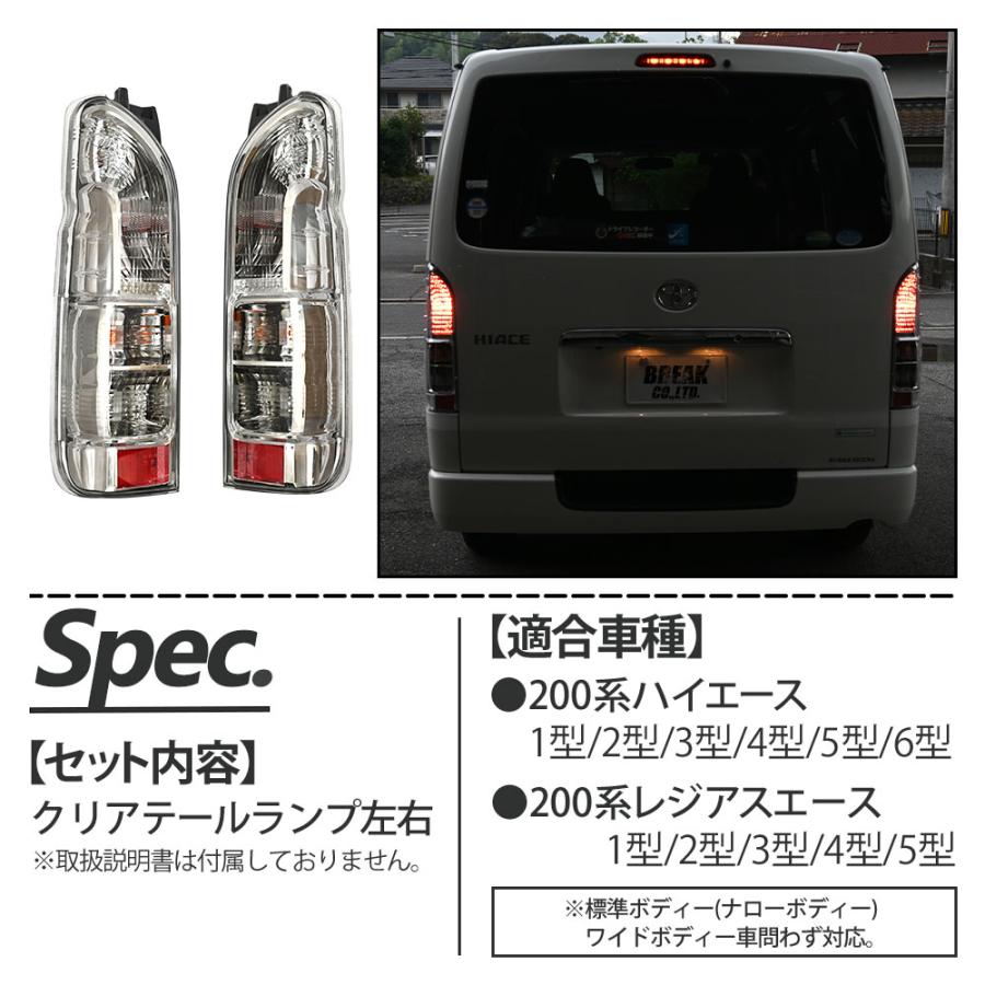 200系 ハイエース クリアテールランプ テールライト フォグ 1型 2型 3