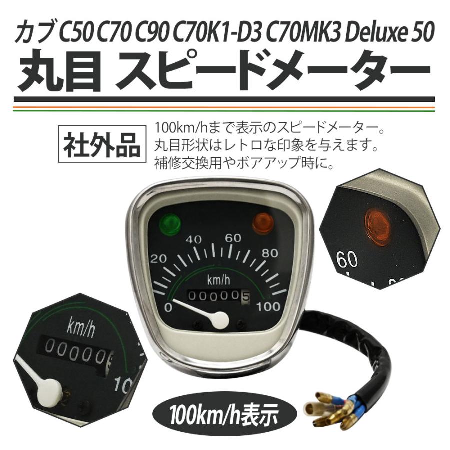 スーパーカブ カブ Cub C50 C70 C90 C70K1-D3 C70MK3 Deluxe 50 スピードメーター 100キロ スピード メーター 交換 丸目 レトロ バイク パーツ カスタム｜topsense｜02