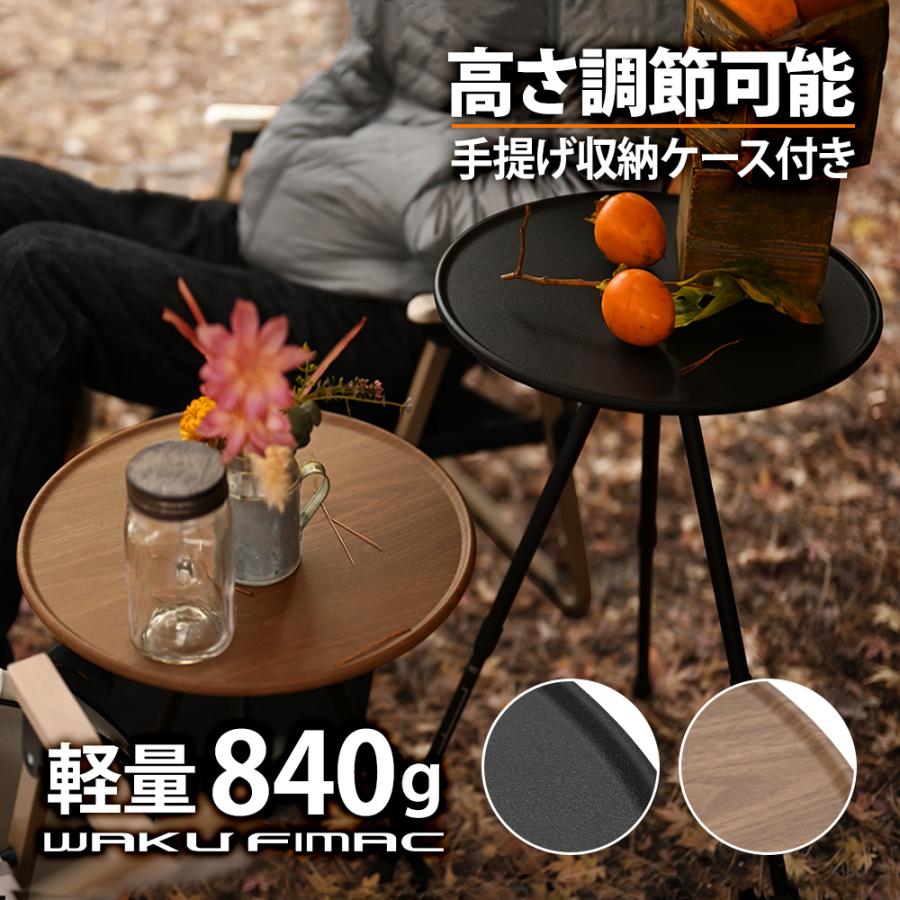 wakufimac キャンプ テーブル アウトドア サイド 焚き火 ブラック 木目