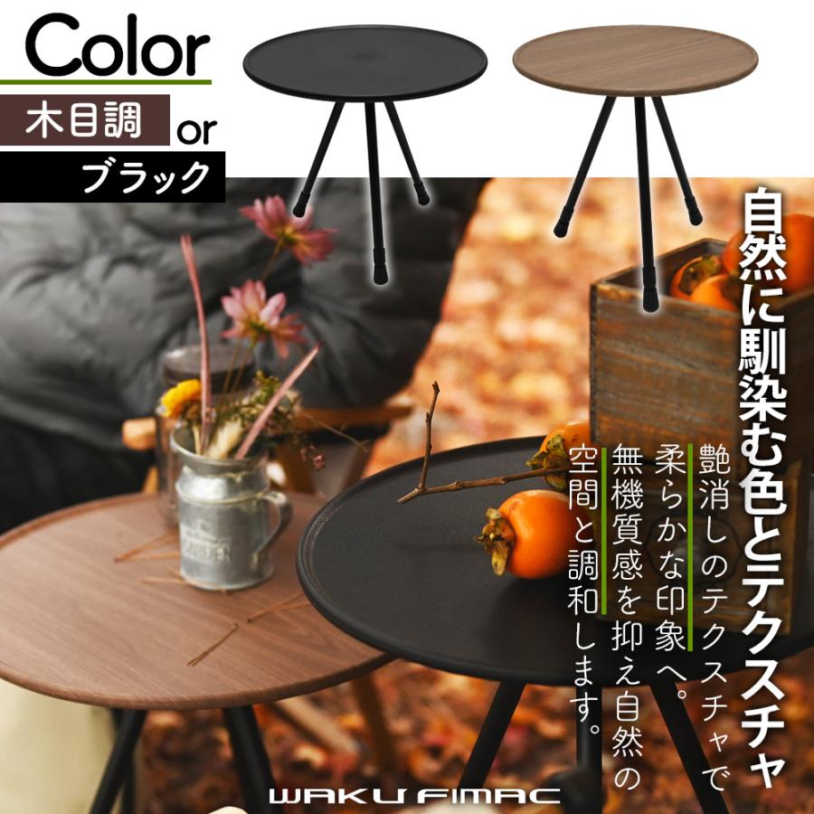 wakufimac キャンプ テーブル アウトドア サイド 焚き火 ブラック 木目