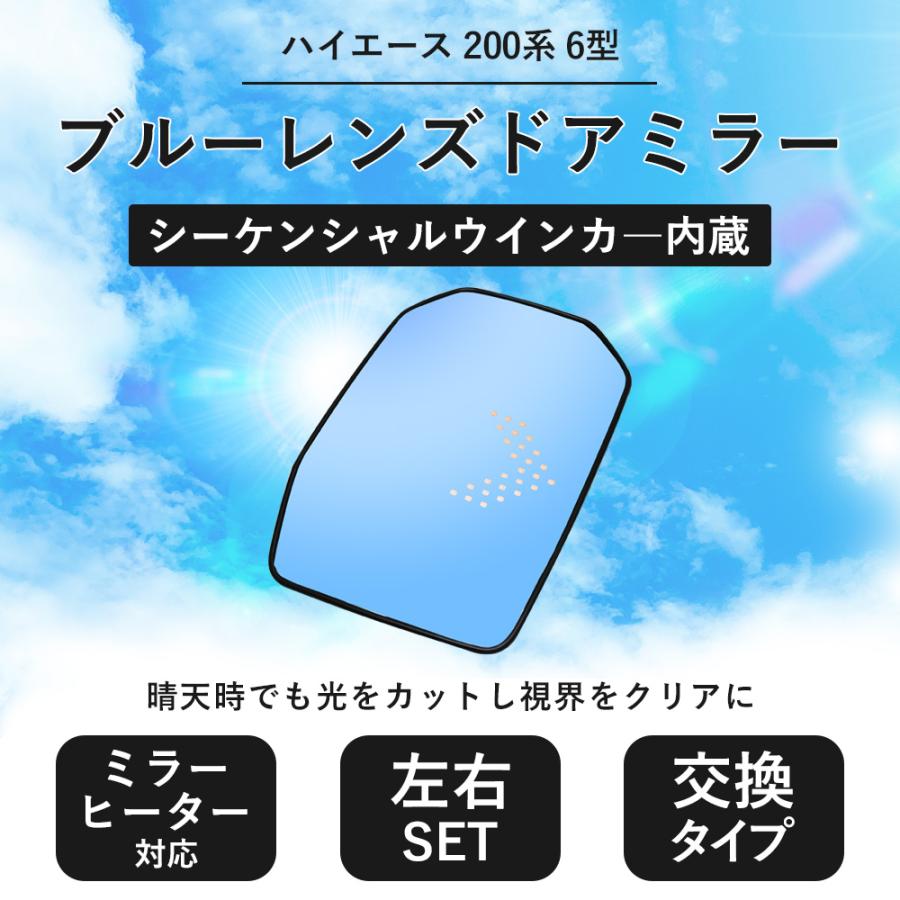 ハイエース 200系 6型 ドアミラー ドア ミラー サイド ブルー レンズ